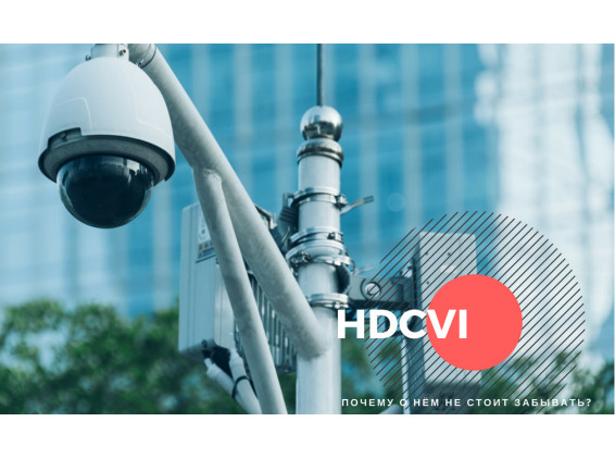 Особенности HDCVI стандарта аналогового видеонаблюдения компании Dahua