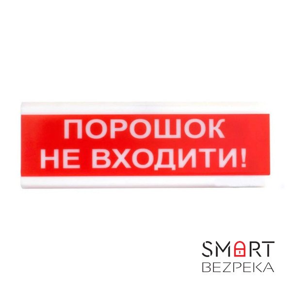 Світлозвуковий сповіщувач для вибухонебезпечних приміщень 12 В ОСЗ-5 Ех "Порошок Не входити!"