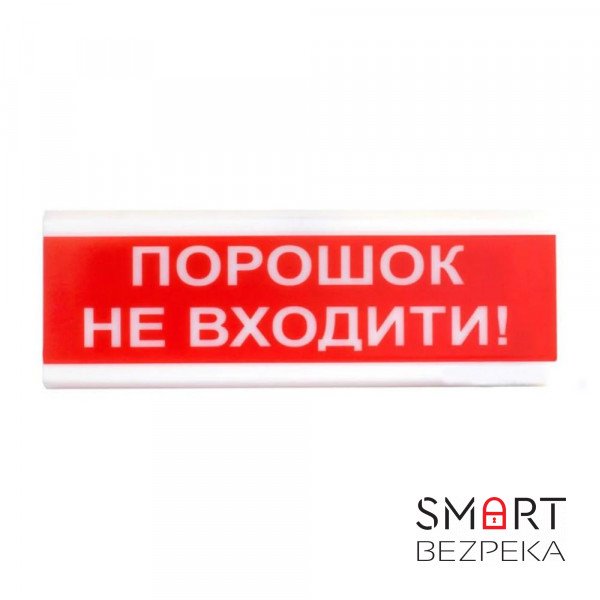 Світлозвуковий покажчик ОСЗ-5 (24V) «Порошок не входити!»