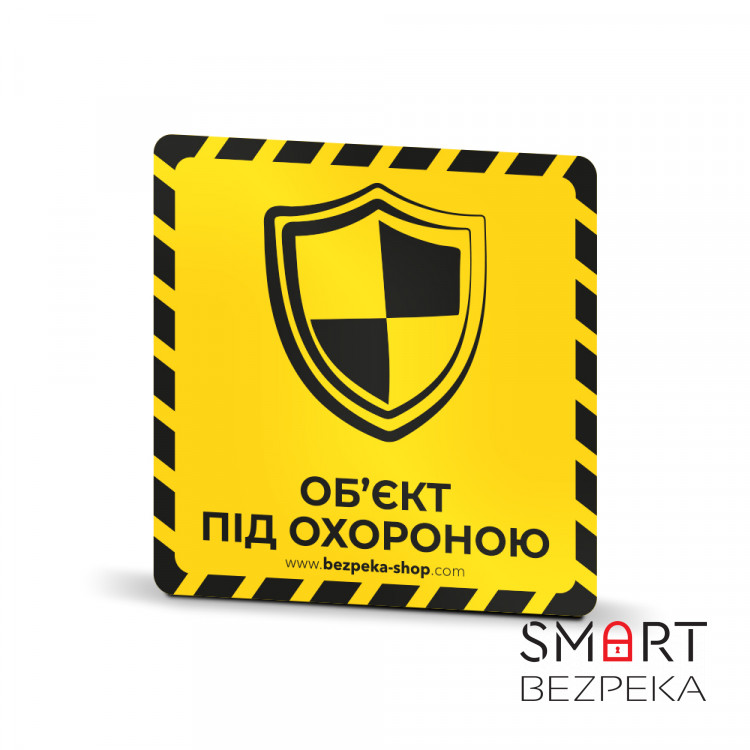 Наклейка желтая «Об'єкт під охороною (щит)»