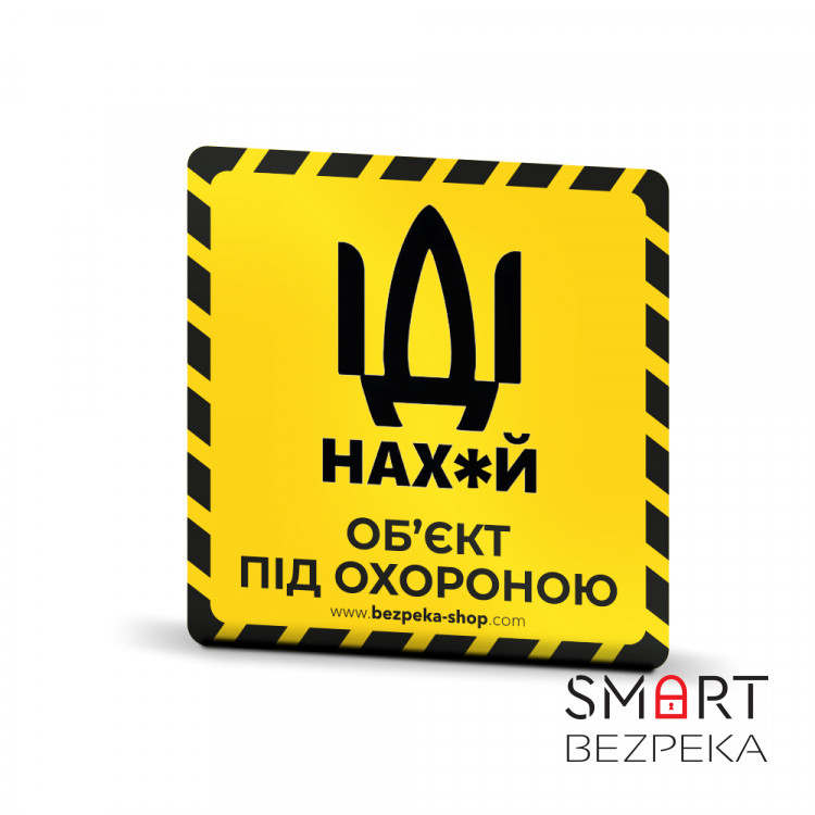 Наклейка желтая «Об'єкт під охороною»