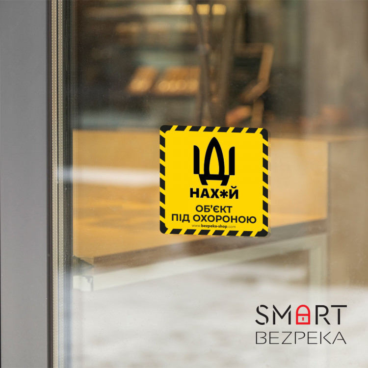 Наклейка желтая «Об'єкт під охороною»