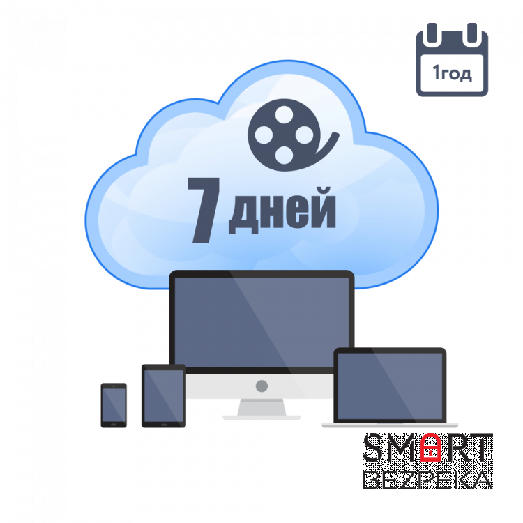 Облачное хранение для P2P камер ATIS на 1 год с глубиной архива 7 дней
