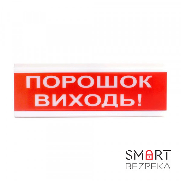 Світлозвуковий покажчик ОСЗ-6 (24V) «Порошок Виходь»